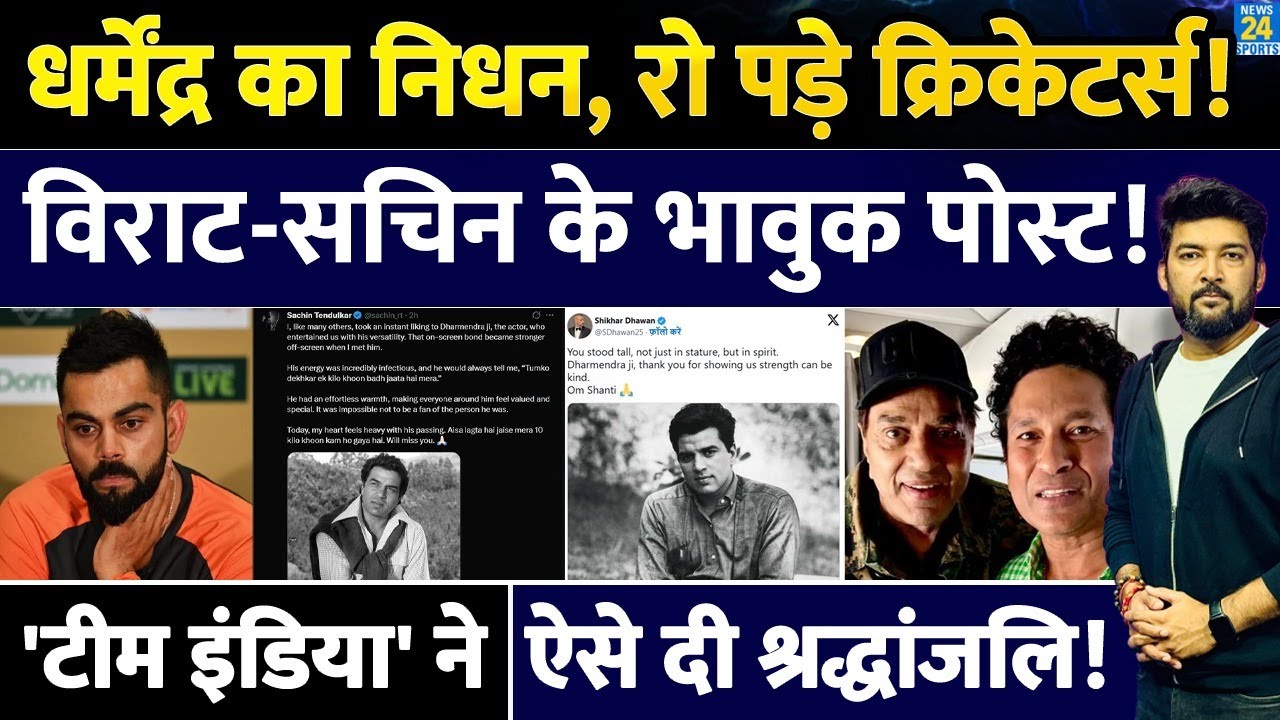 Dharmendra के निधन पर भावुक हुए Virat, Sachin समेत Team India क्रिकेटर्स! जानिए कैसे दी श्रद्धांजलि?