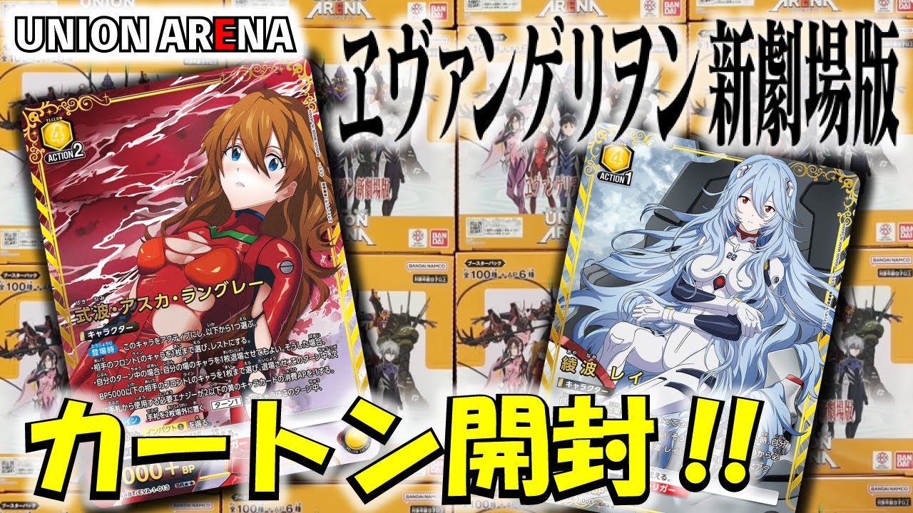 【ユニオンアリーナ】「ヱヴァンゲリヲン新劇場版」を１カートン開封!! 【ユニアリ】【パック開封動画】