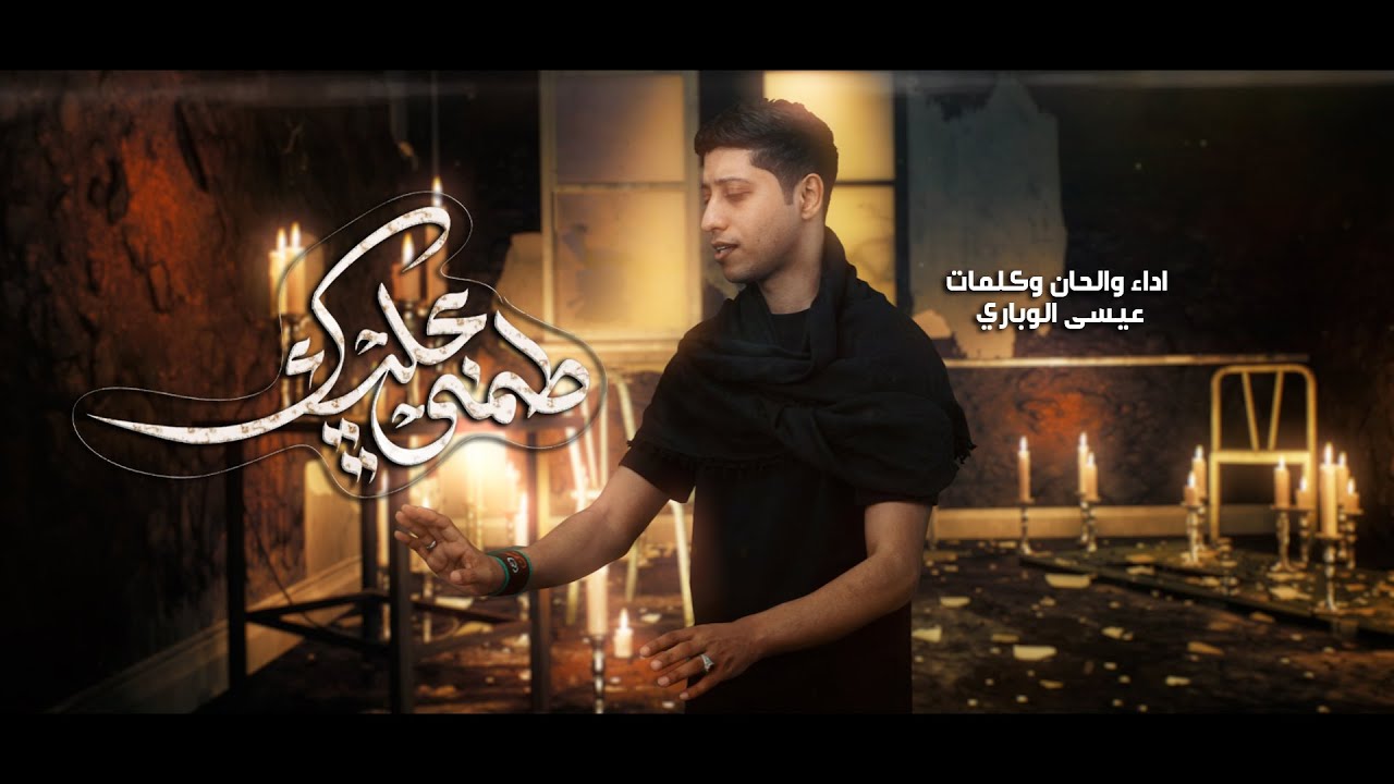 طمني عليك | عيسى الوباري | استشهاد الامام الحسين (ع)