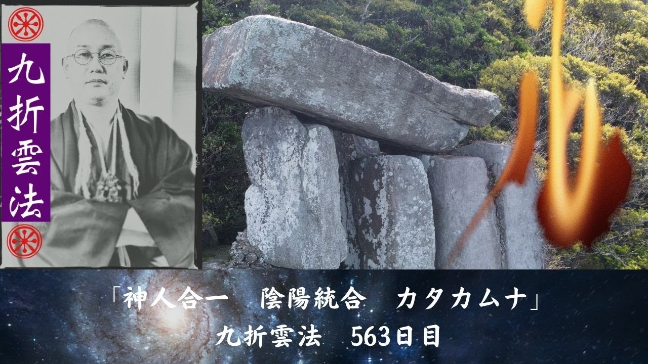 「神人合一　陰陽統合　カタカムナ」    九折雲法　563日目