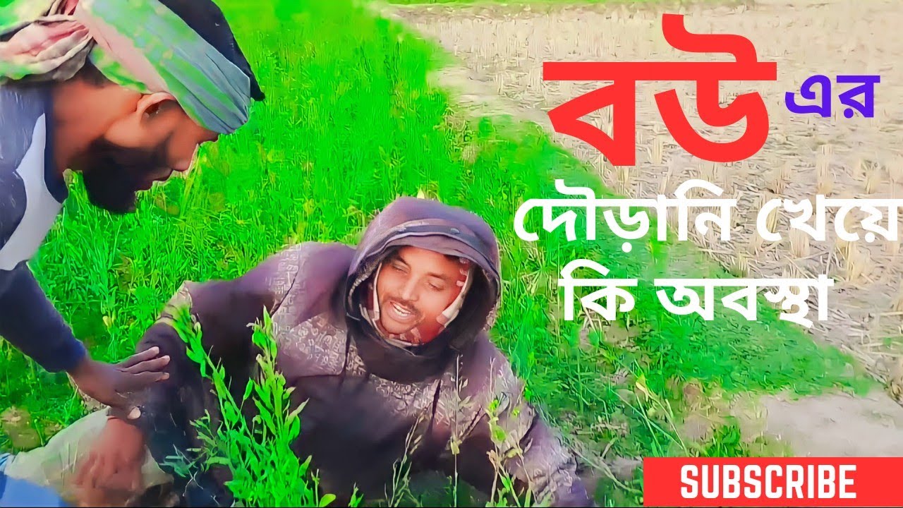 পেটুসা তার বউ এর দৌড়ানি খেয়ে কোথায় পালাইলো। Comedy Video bangla। Petusa। Arjusa