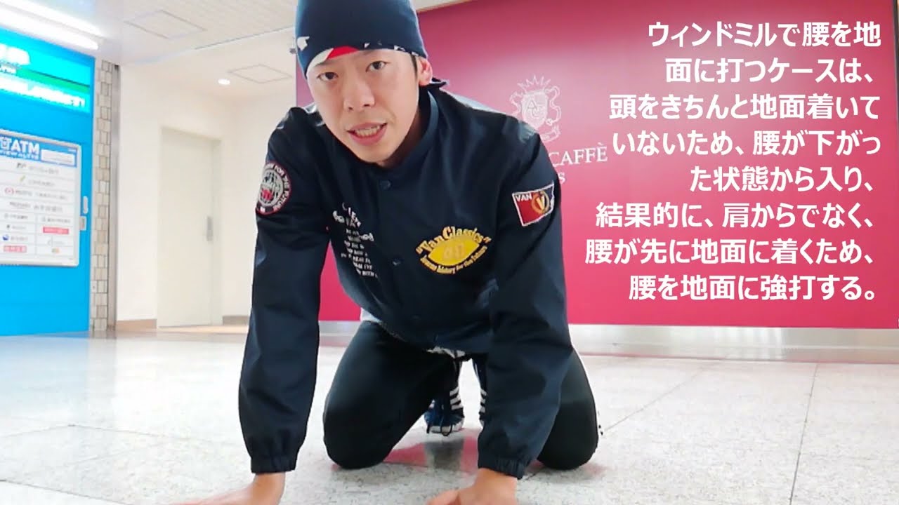 ウィンドミルが返せない理由を完全解説（２週目入れない 腰打つ 頭着けない 足打つ 軸ぶれる）
