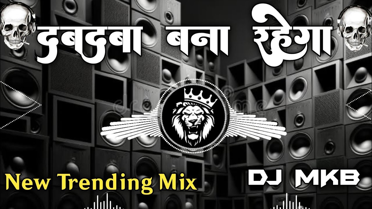 दबदबा बना रहेगा | Dabdaba Bana Rahega | New Trending song | Hard Dj MKB |