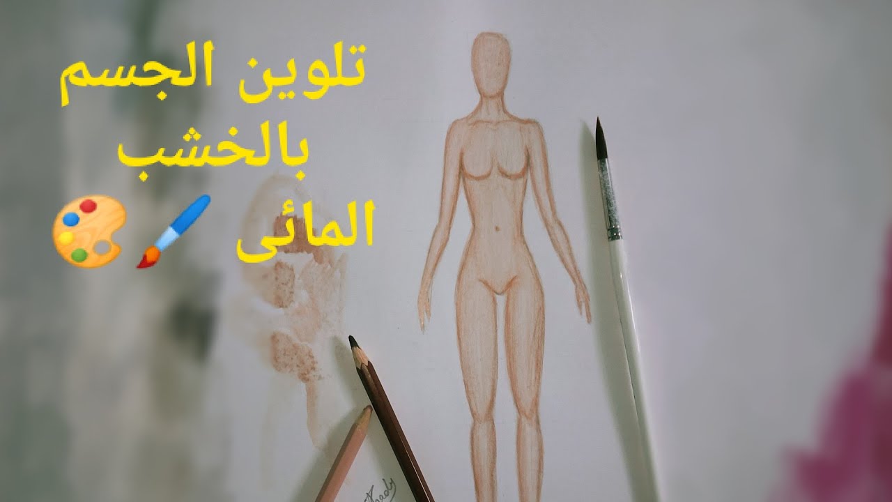 يحيى شادي| تعليم طريقة تلوين الجسم بالوان الخشب المائي 🖌️🎨