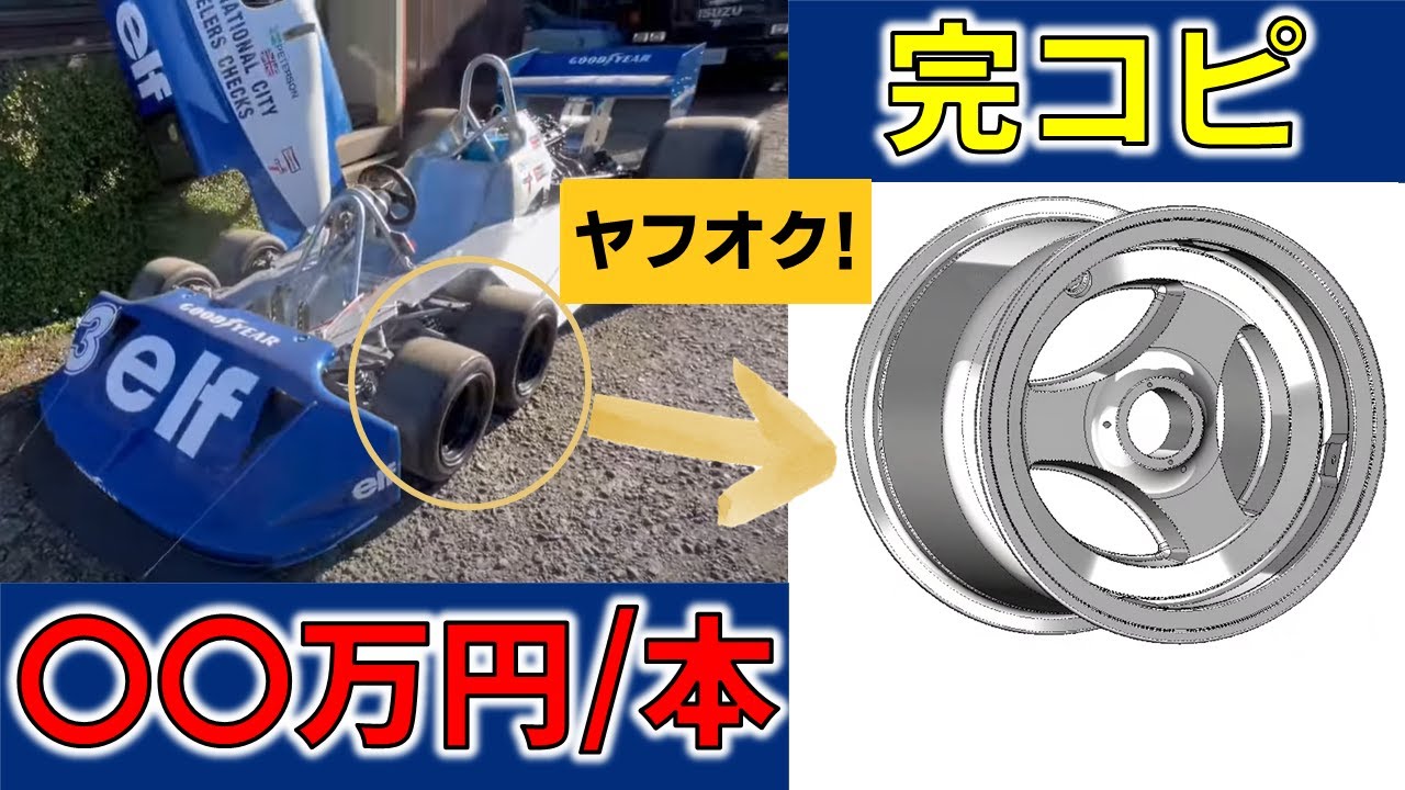 Tyrrell P34 ヤフオク 本物 マグネシウム アルミ ホイール 新規製作　F1