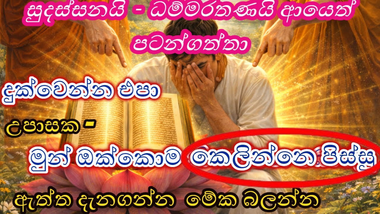 මේකෙන් කීදෙනෙක් ඉවර වුනාද..? පුලුවන් කෙනෙක් කියන්න..! කවුද වගකියන්නේ.? | sri lanka | dharma desana |