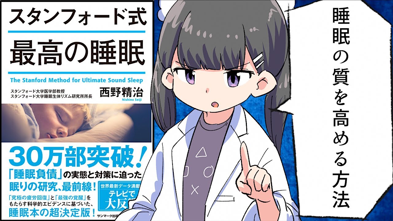 【要約】スタンフォード式　最高の睡眠【西野精治】