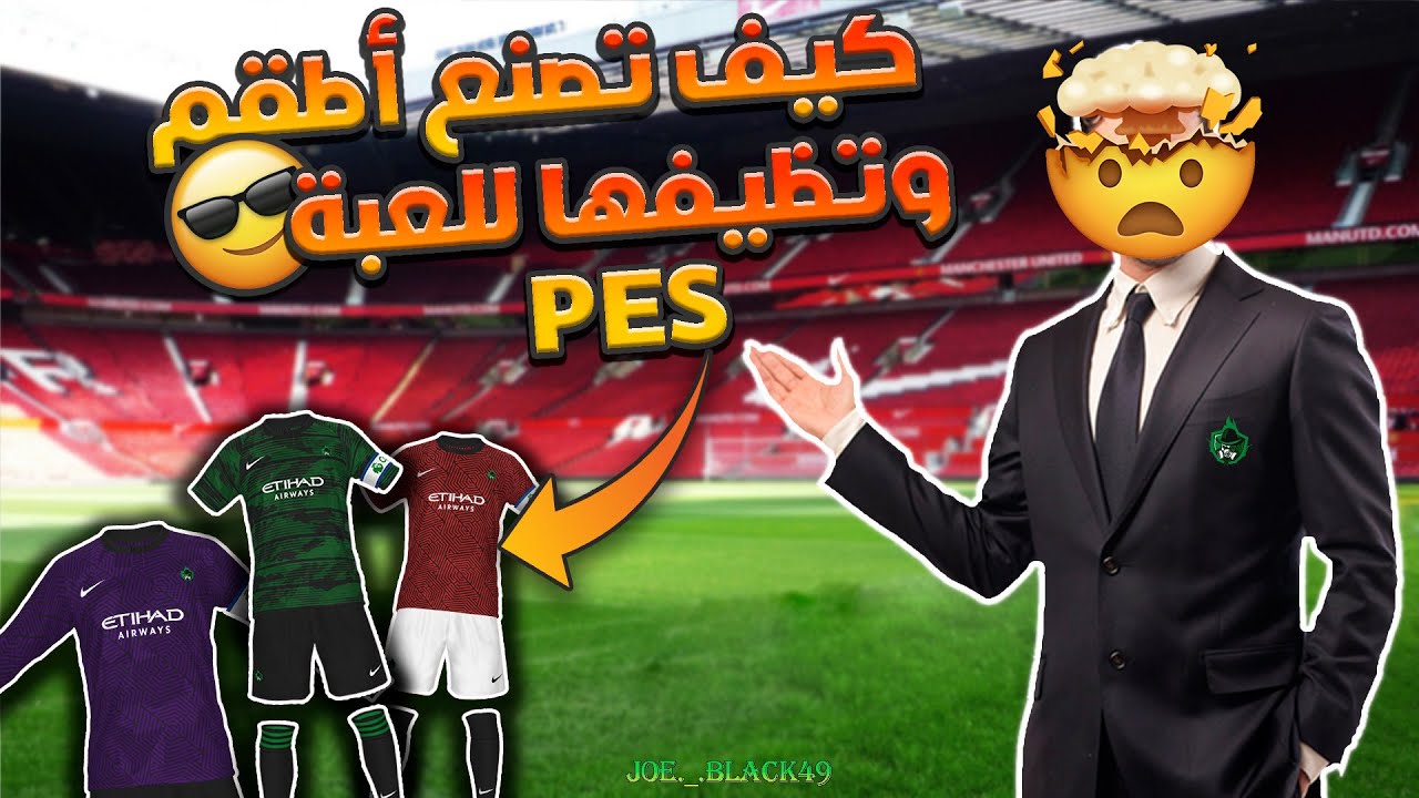 شرح كيف تصمم طقم وتظيفه للعبة PES 2017 🤔