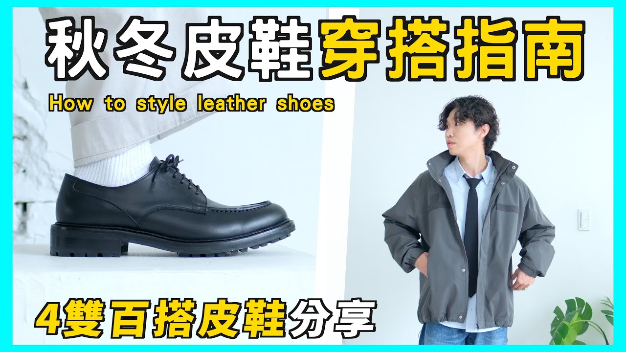【抽獎】秋冬皮鞋穿搭指南❄️ 4雙男生必備的百搭皮鞋推薦👞 6種褲款風格、皮鞋搭配分享｜男生穿搭