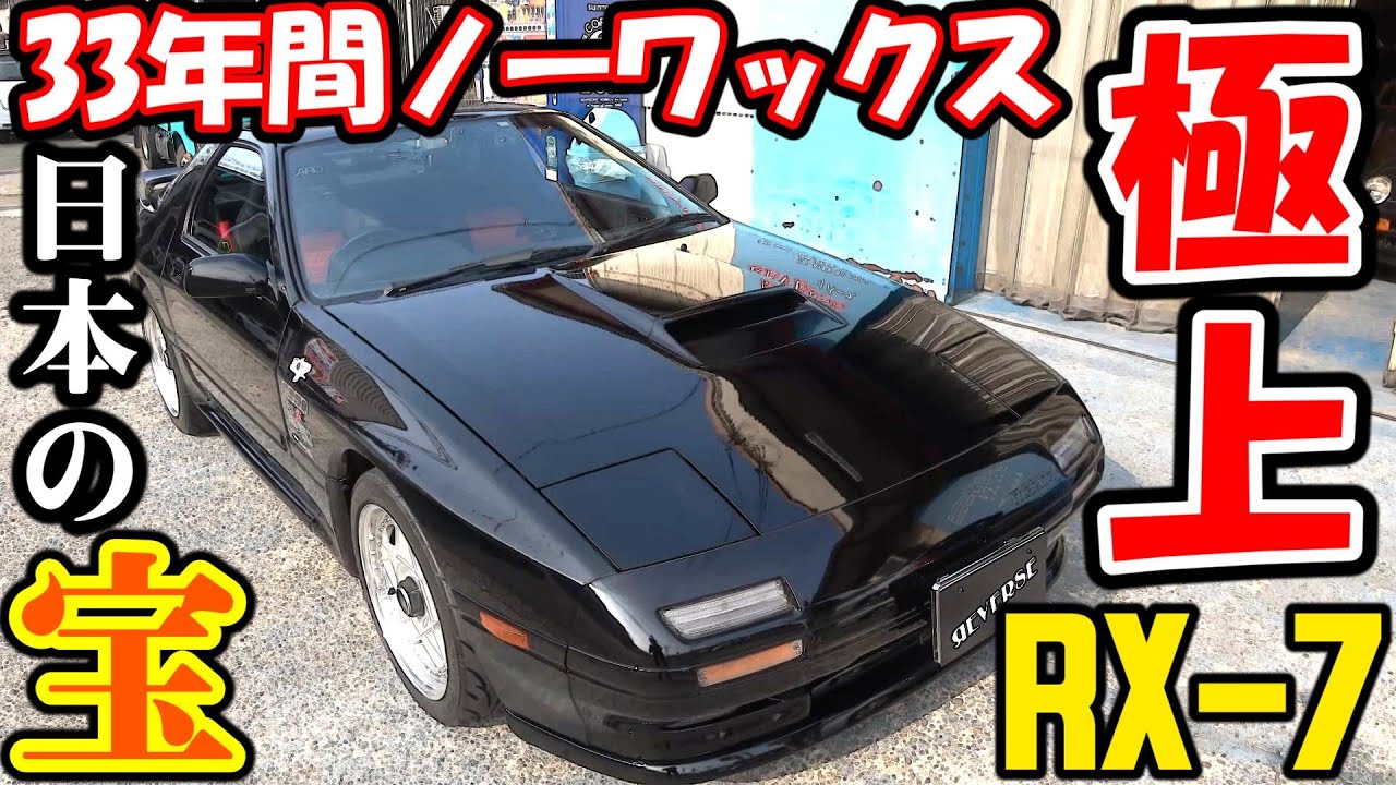 500万円でも売りません！33年愛した極上のＦＣ３Ｓ
