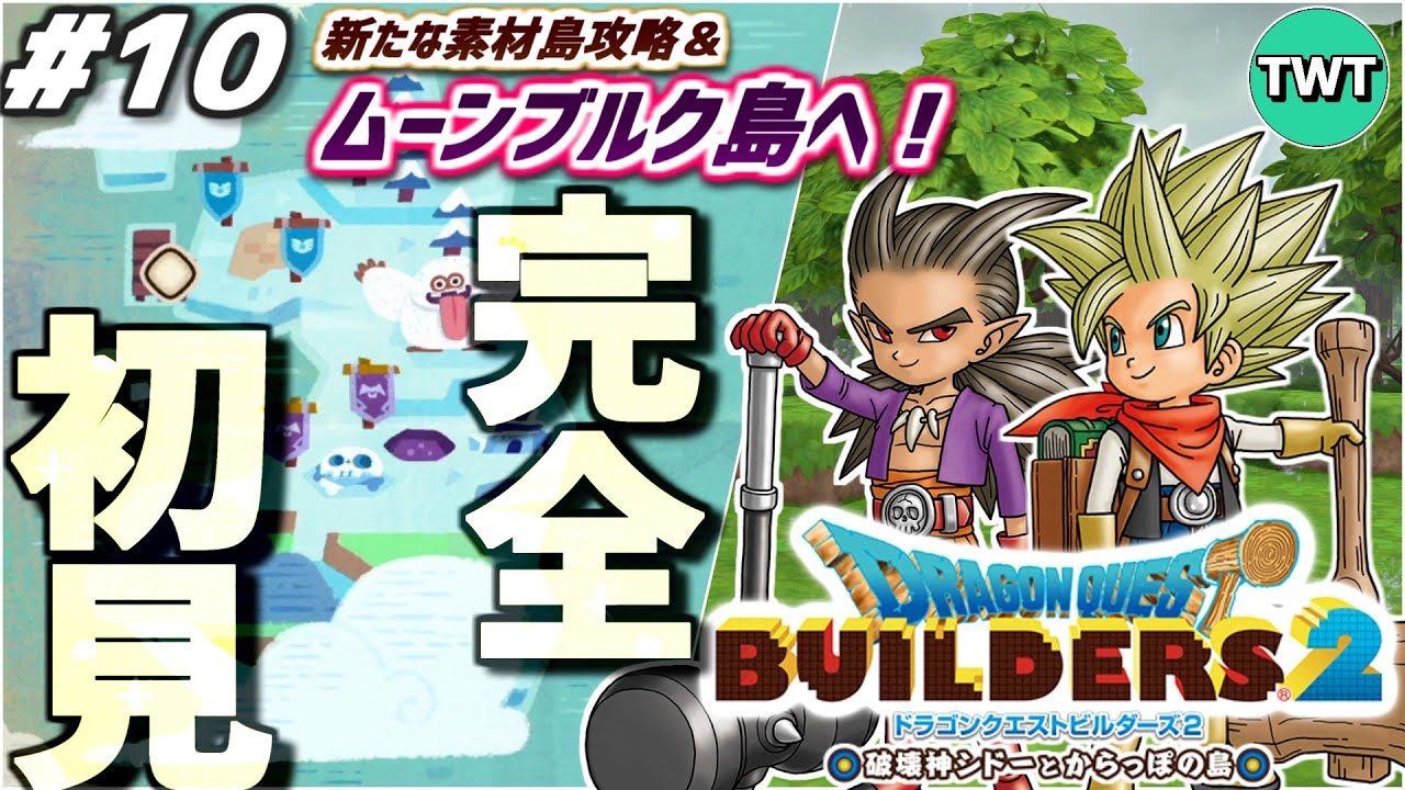【ドラクエビルダーズ2 完全初見プレイ #10】まさかのムーンブルク島！いくぞ！！最高傑作とウワサの「ドラゴンクエストビルダーズ2 破壊神シドーとからっぽの島」を完全初見で実況プレイ！！！