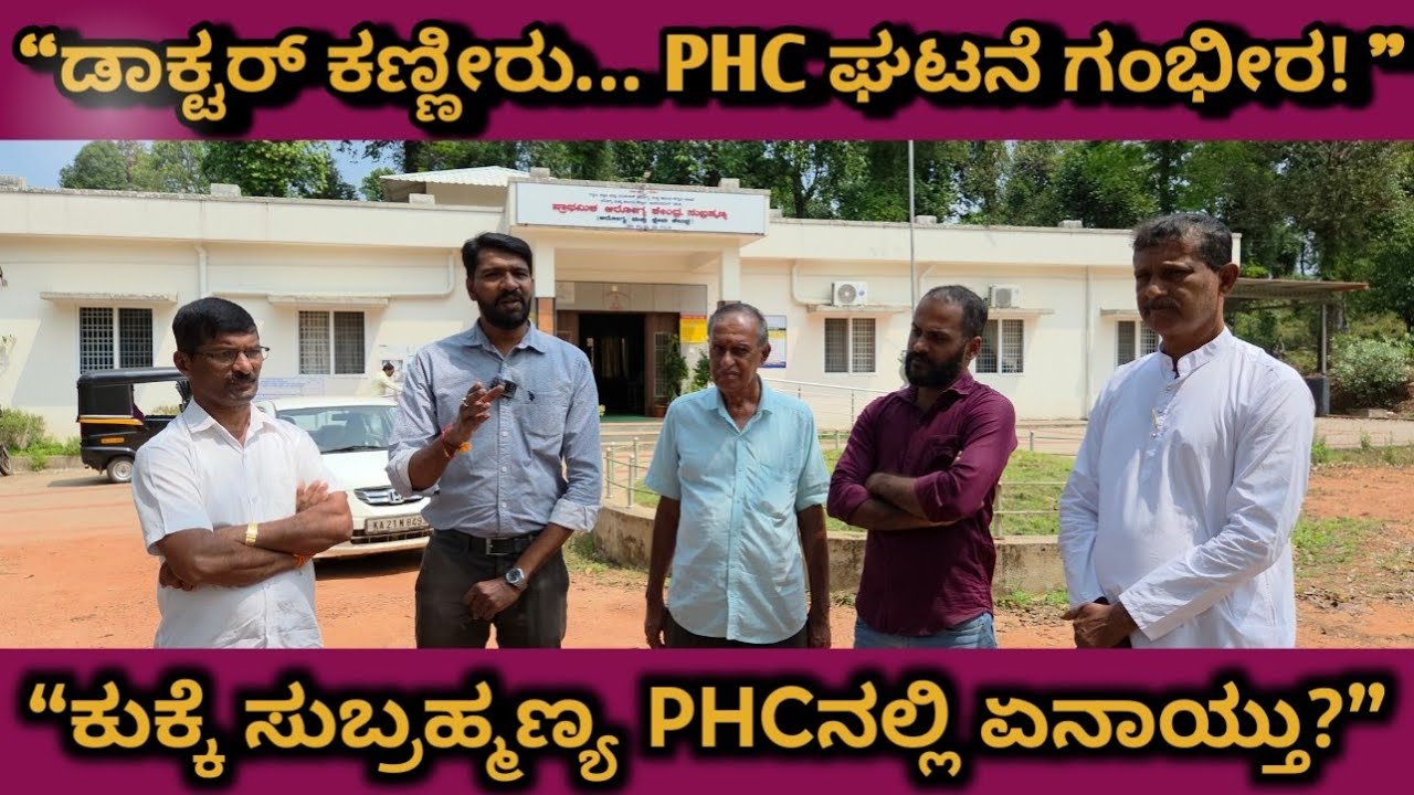 ಕುಕ್ಕೆ ಸುಬ್ರಹ್ಮಣ್ಯ PHC ಘಟನೆ ಗಂಭೀರ!: ಶಾಸಕಿ ಮಾತುಗಳೇ ಚರ್ಚೆಗೆ ಕಾರಣ?ಗ್ರಾಮಸ್ಥರಿಂದ ಆಕ್ರೋಶ!