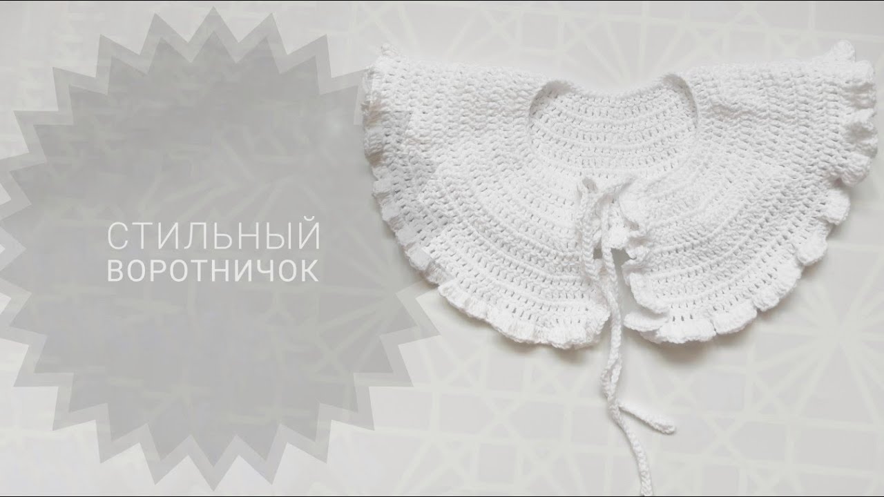 простой и стильный воротничок крючком