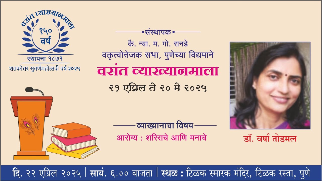वसंत व्याख्यानमाला २०२५ पुष्प २ रे । डॉ. वर्षा तोडमल । विषय: आरोग्य शरीराचे आणि मनाचे
