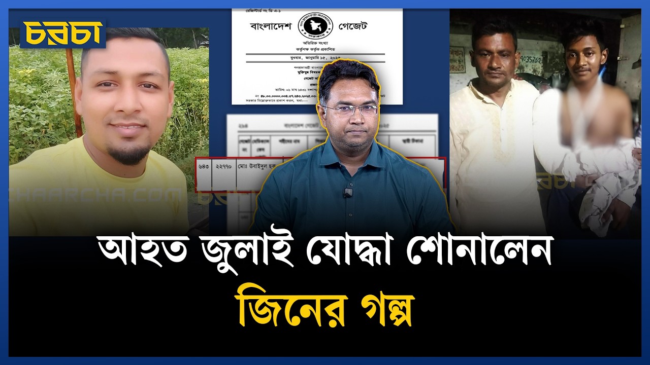 মোটরসাইকেল দুর্ঘটনায় মৃ/ত্যু, সাবেক বিএনপি নেতার জাদুতে জুলাই শহীদ | July Martyr Scam | Chaarcha