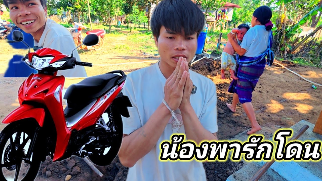 แจ้งเรื่องงบมอเตอร์ไซค์คันใหม่ น้องเจือง 24 มกราคม ค.ศ. 2026