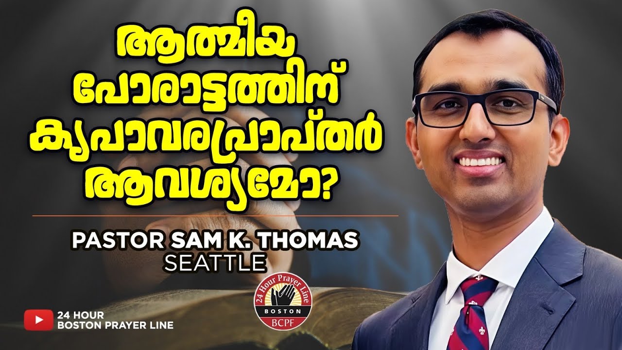 ആത്മീയ പോരാട്ടത്തിന് കൃപാവരപ്രാപ്തർ ആവശ്യമോ? | Spiritual Warfare | Pr. Sam K. Thomas, Seattle