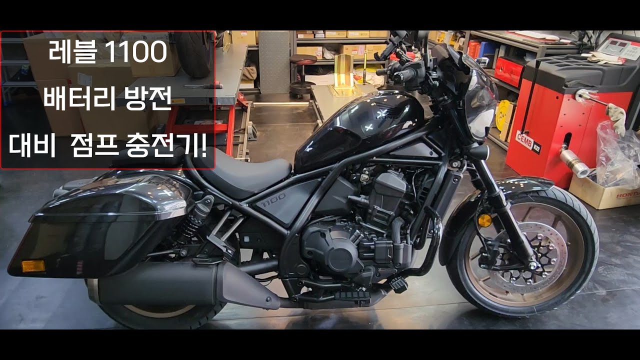 레블1100 배터리 방전 점프 Ι 방전 대비 CTEK 충전기 연결