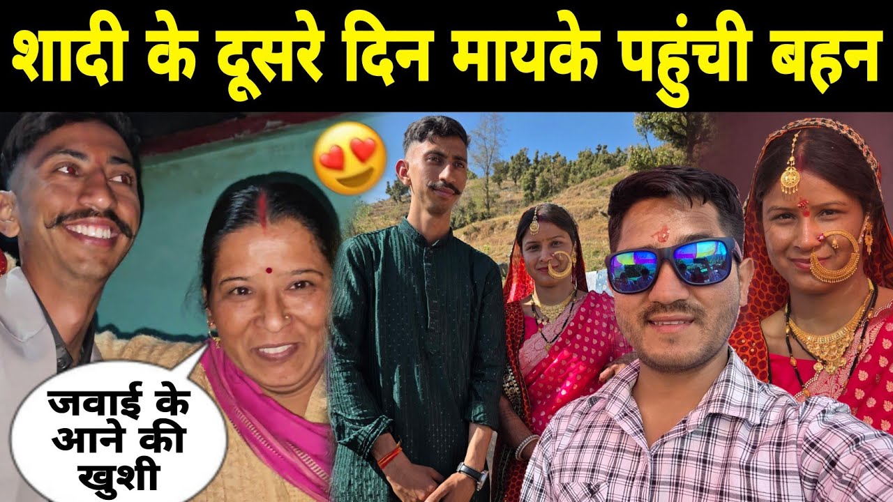 शादी के बाद पहली बार मायके पहुंची छोटी बहन 😍 | जवाई राजा के स्वागत में पूरा परिवार खुश! ❤️ 