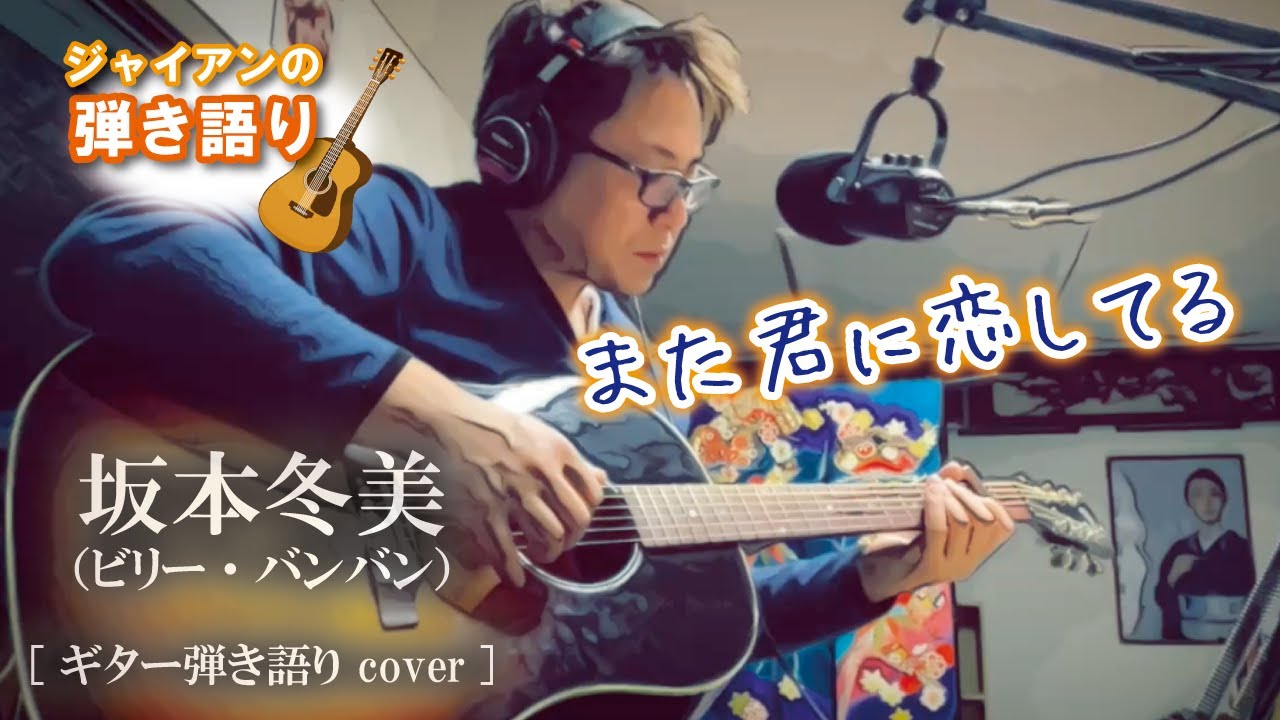 また君に恋してる/坂本冬美（ビリー・バンバン）【ギター弾き語りカバー】