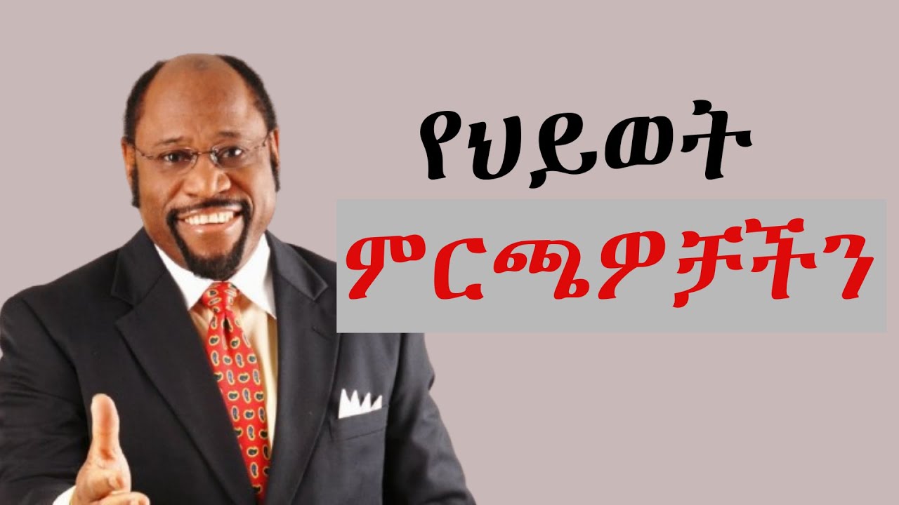 15 በጣም አስፈላጊ የህይወት ምርጫዎች/ 15 life changing choices you must make in life