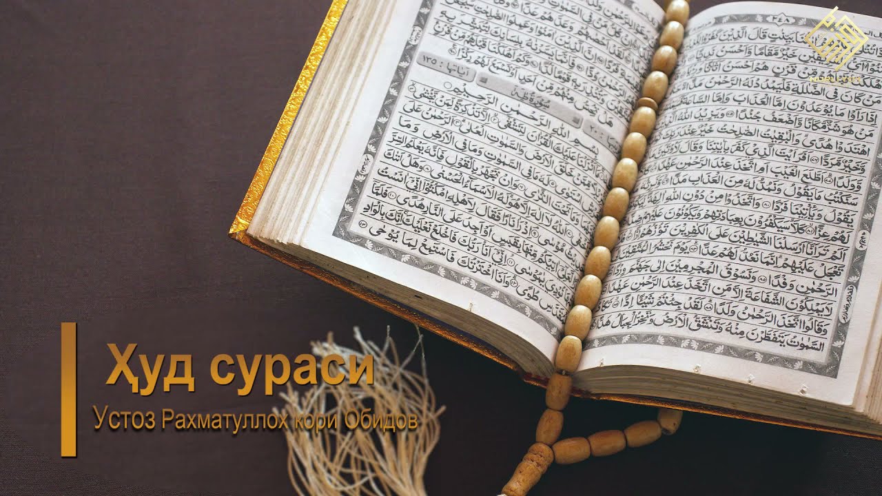 11. Ҳуд сураси | Устоз Раҳматуллоҳ қори Обидов