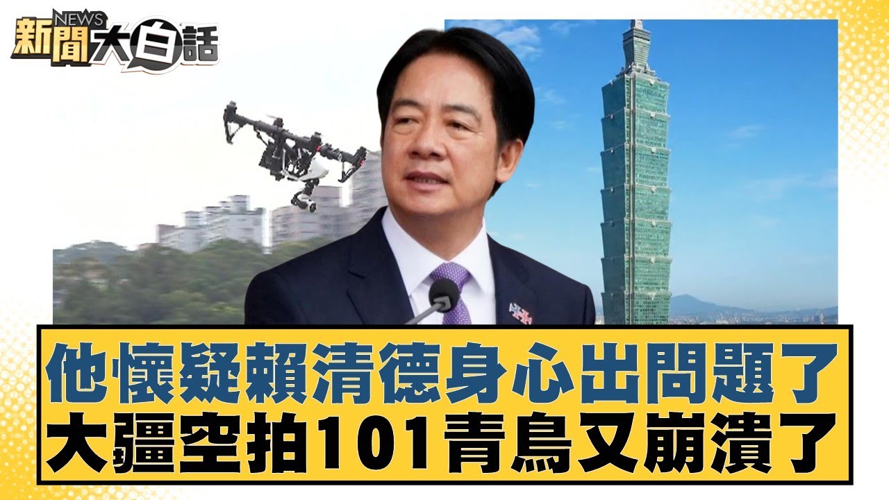 他懷疑賴清德身心出問題了 大疆空拍101青鳥又崩潰了【#新聞大白話】20260126-8｜#徐巧芯 #高嘉瑜 #陳揮文