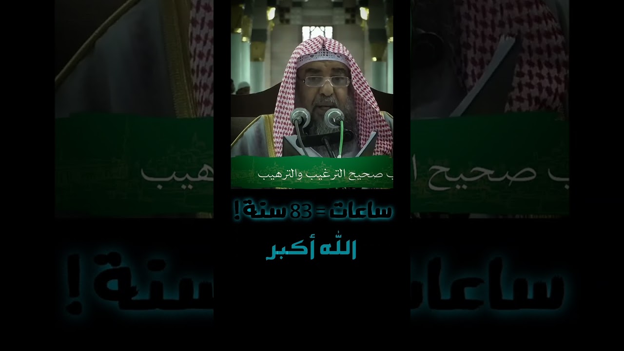 اللّٰه أكبر ( ساعات = 83 سنة ! ).  #الشيخ_سليمان_الرحيلي_حفظه_الله