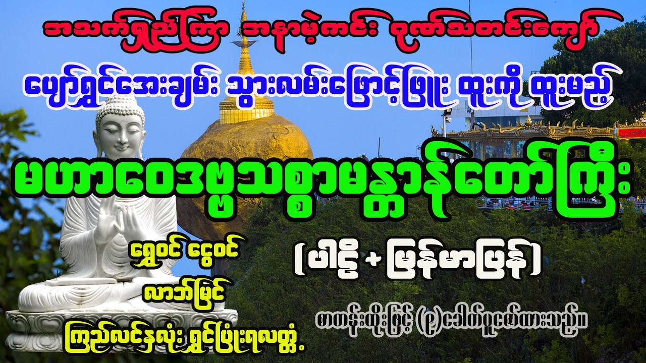 သက်ရှည် ကျန်းမာ ရောဂါနည်းပါး စီးပွားလာဘ်ရွှင် ငွေဝင်စေနိုင်သော မဟာဝေဒဗ္ဗသစ္စာမန္တာန်တော် ပါဠိ+မြန်မာ