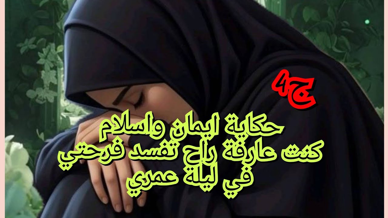 داني بالزرنة والبارود ودارلي اجمل عرس. بصح انا فسدت كلش في ليلة دخلتي🫢😡