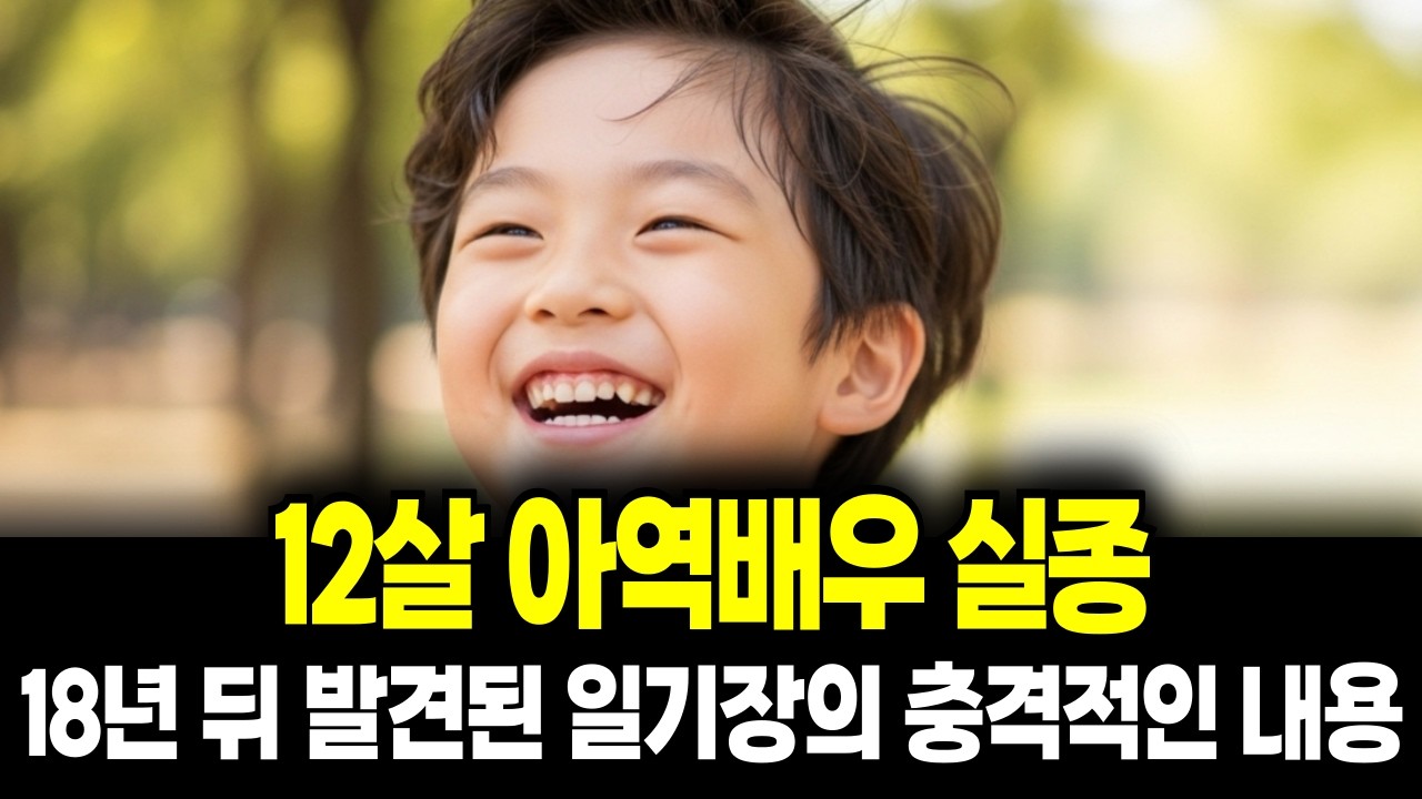 “아무도 보지 마세요” 그 일기장이 18년 침묵을 깼다 (아역배우 실종사건)