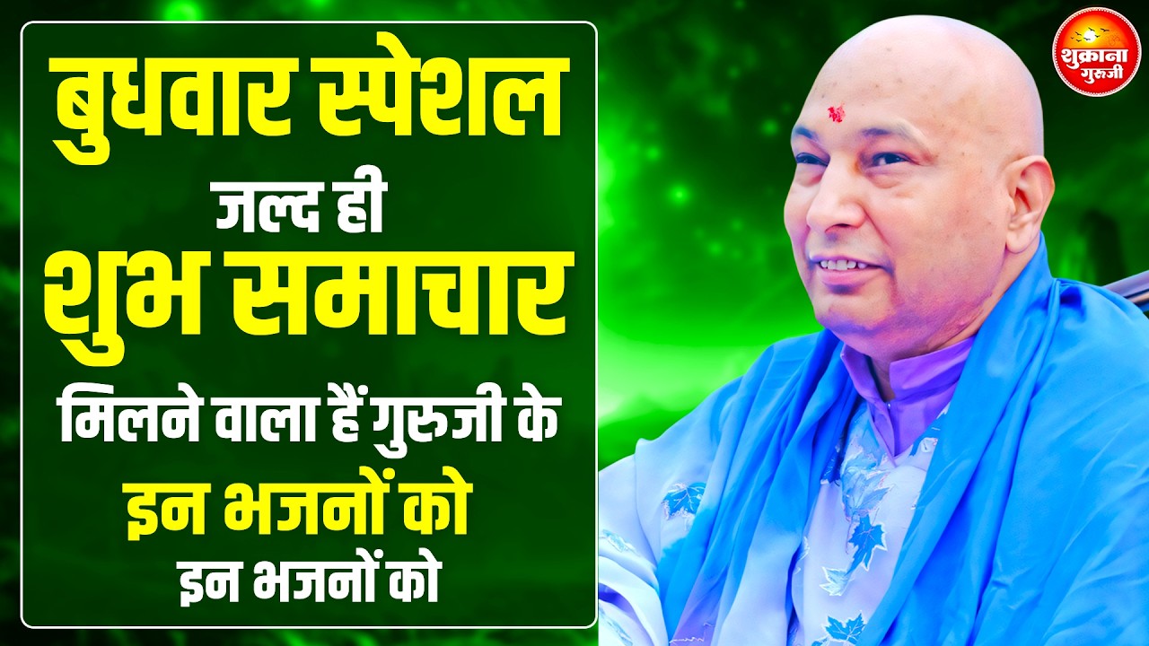 बुधवार स्पेशल - आज ये भजन जरुर सुनना तेरे लिए Special आशीर्वाद है | GURU JI SATSANG |GURU JI BHAJAN