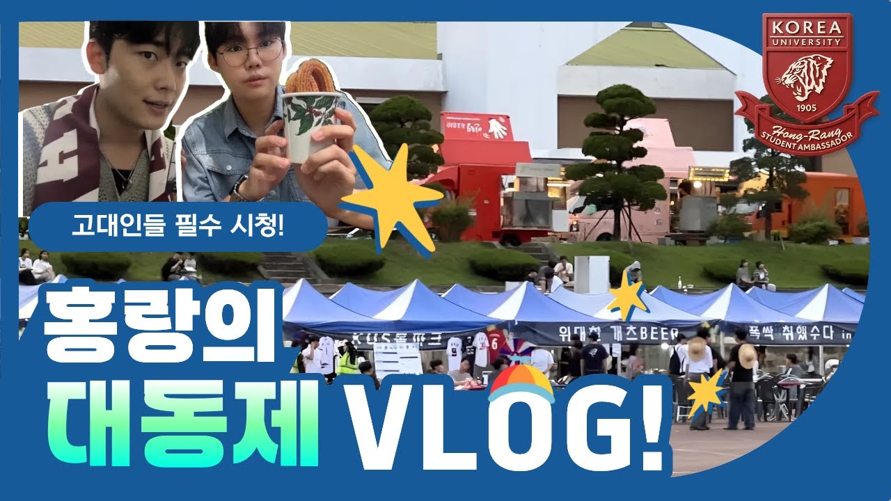 [고려대학교 세종캠퍼스] 2025 홍랑의 대동제 탐방 Vlog !