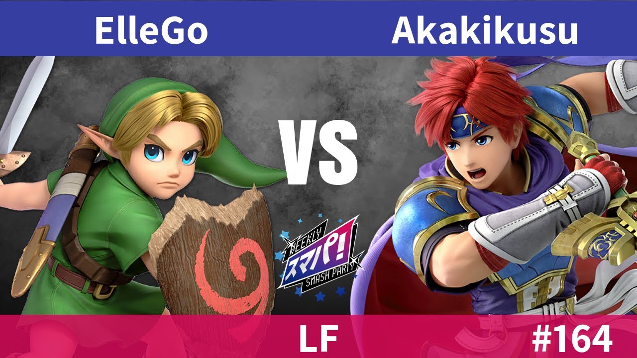 スマパ！#164 LF - ElleGo こどもリンク vs Akakikusu ロイ - スマブラ 大会 YoungLink vs Roy