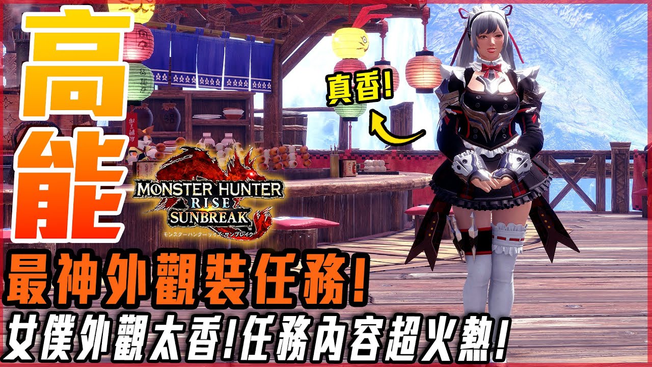 【魔物獵人崛起:破曉】女僕外觀! 火熱到爆的任務! 特備嵐龍預備!? 必打任務! - 莎皮塞維爾