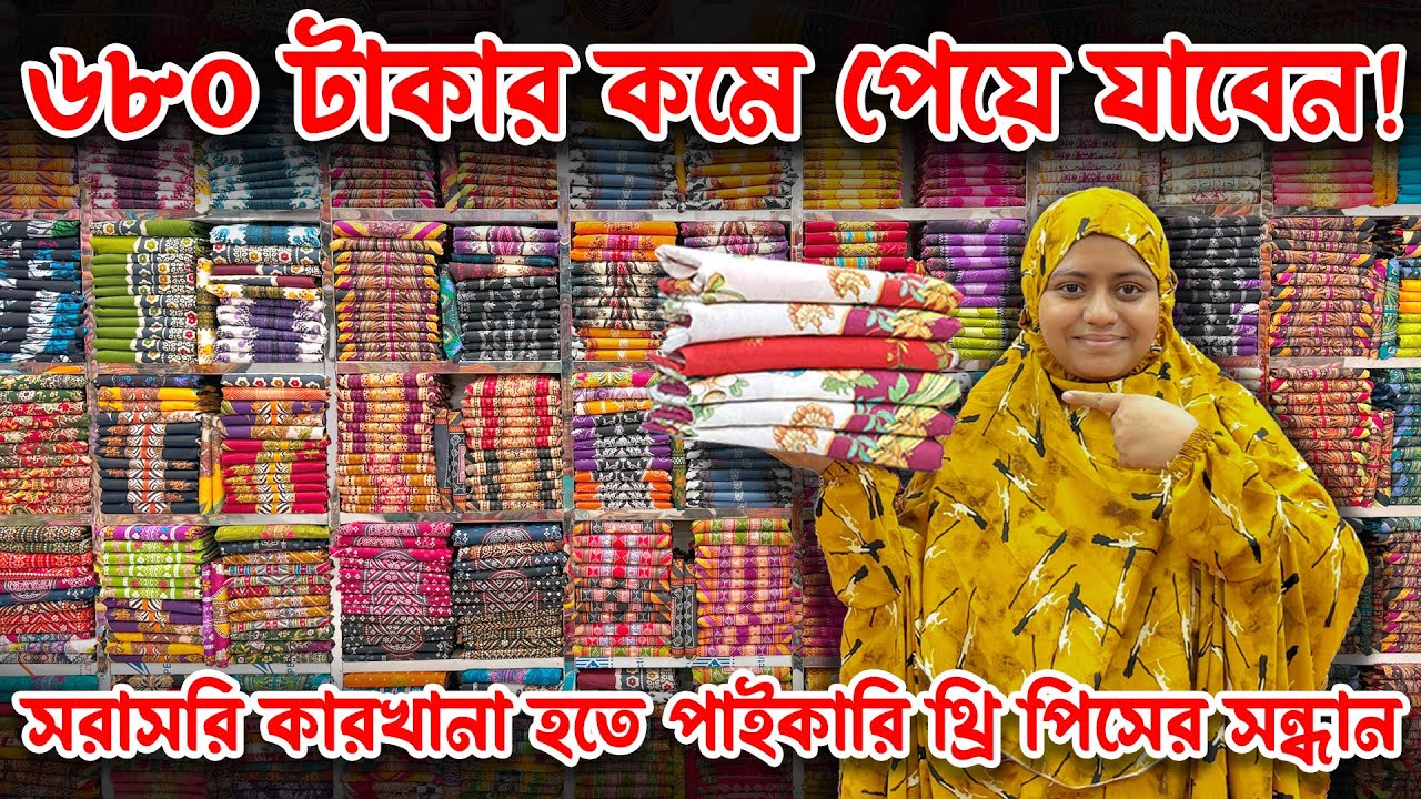 সরাসরি কারখানা হতে পাইকারি থ্রি পিসের সন্ধান । threepeice wholesale market in bd 2025