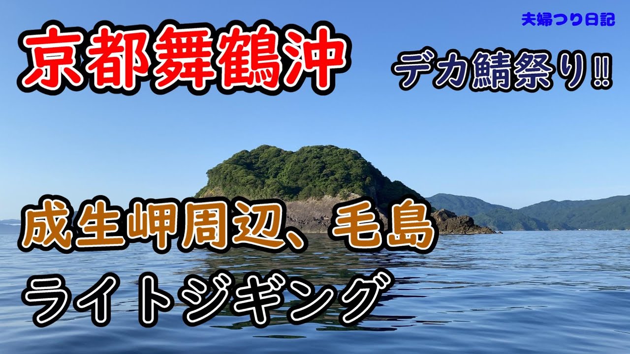 舞鶴沖　成生岬、毛島付近の釣行です。今年のサバは４０オーバーばかりです。笑