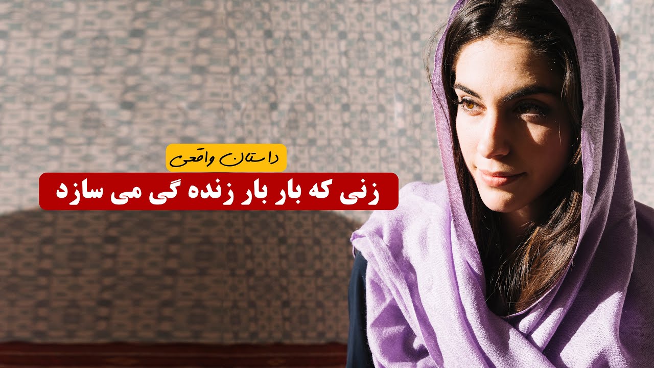 زنی که بار بار زنده گی میسازد |  داستان واقعی