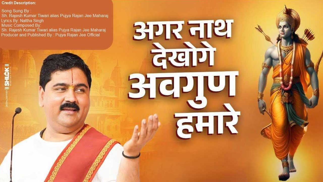 अगर नाथ देखोगे अवगुण हमारे Agar Nath Dekhoge Awgun Hamare | Bhajan By Pujya Rajan Jee