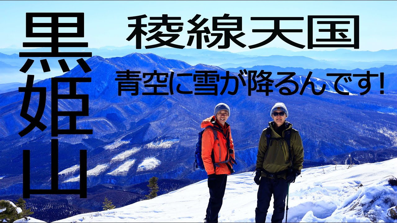 稜線天国「冬の黒姫山」なんだこの山！かなりの驚きハイテンション!(^^)!オズモアクション４のこけら落としの旅　＃山#黒姫山＃雪山登山＃冬山＃二百名山＃冬山登山＃オズモアクション４＃DJI