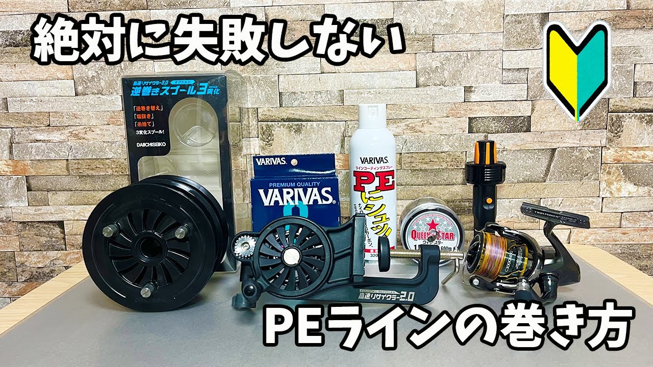 絶対に失敗しない下巻が必要なリールへのPEラインの巻き方！あると便利なアイテムも紹介します