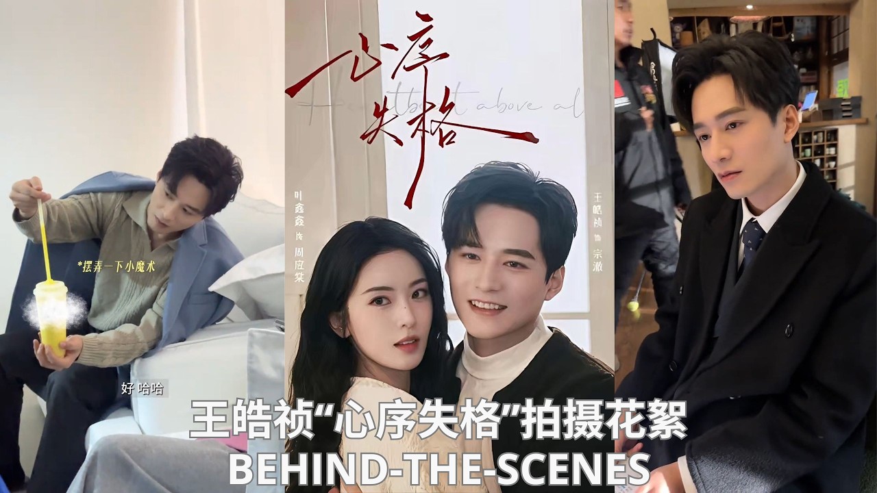 王皓祯&六金ye &ldquo;心序失格&rdquo;拍摄花絮VLOG🎬 Behind the Scenes Compilation
