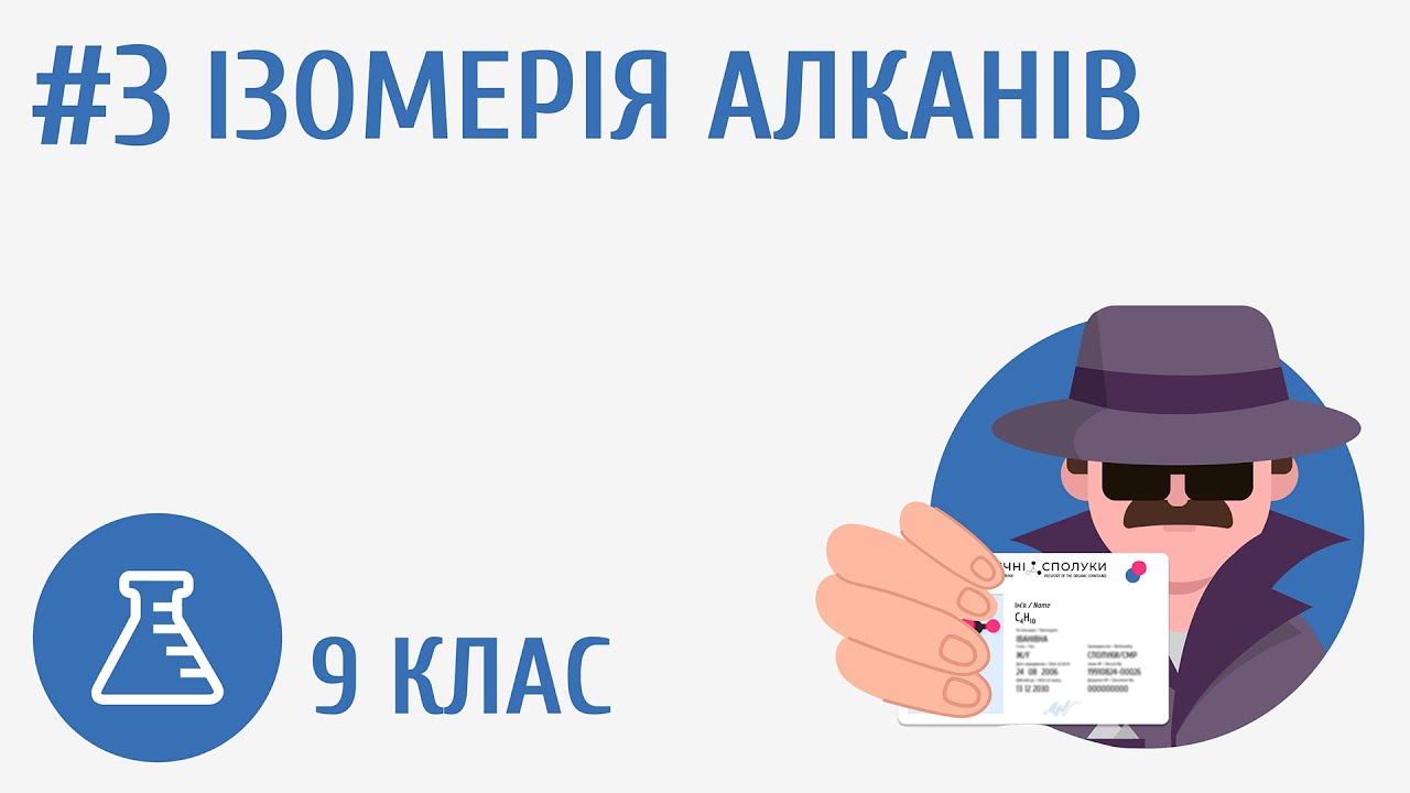 Ізомерія алканів #3