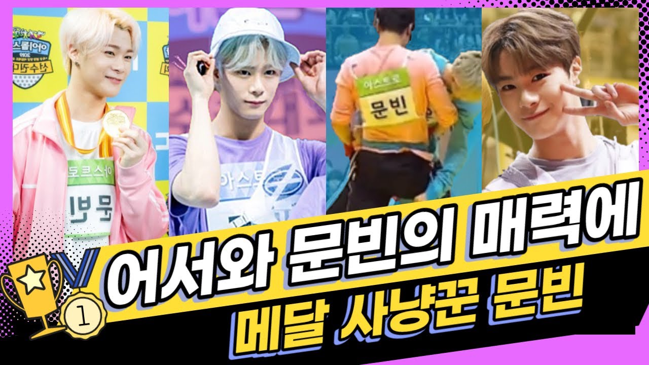 아육대 문빈 모음 ZIP (아이돌육상대회 ver. ASTRO Main Dancer MOONBIN) | 아스트로 메인댄서 문빈