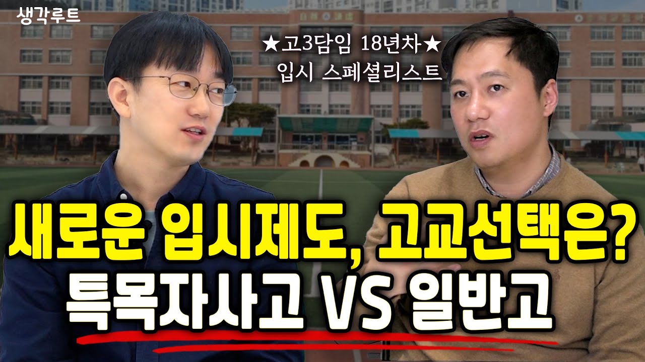 상위권인데… 특목고 자사고 가야 할까요? 고3 담임이 말하는 현실 | 생각루트