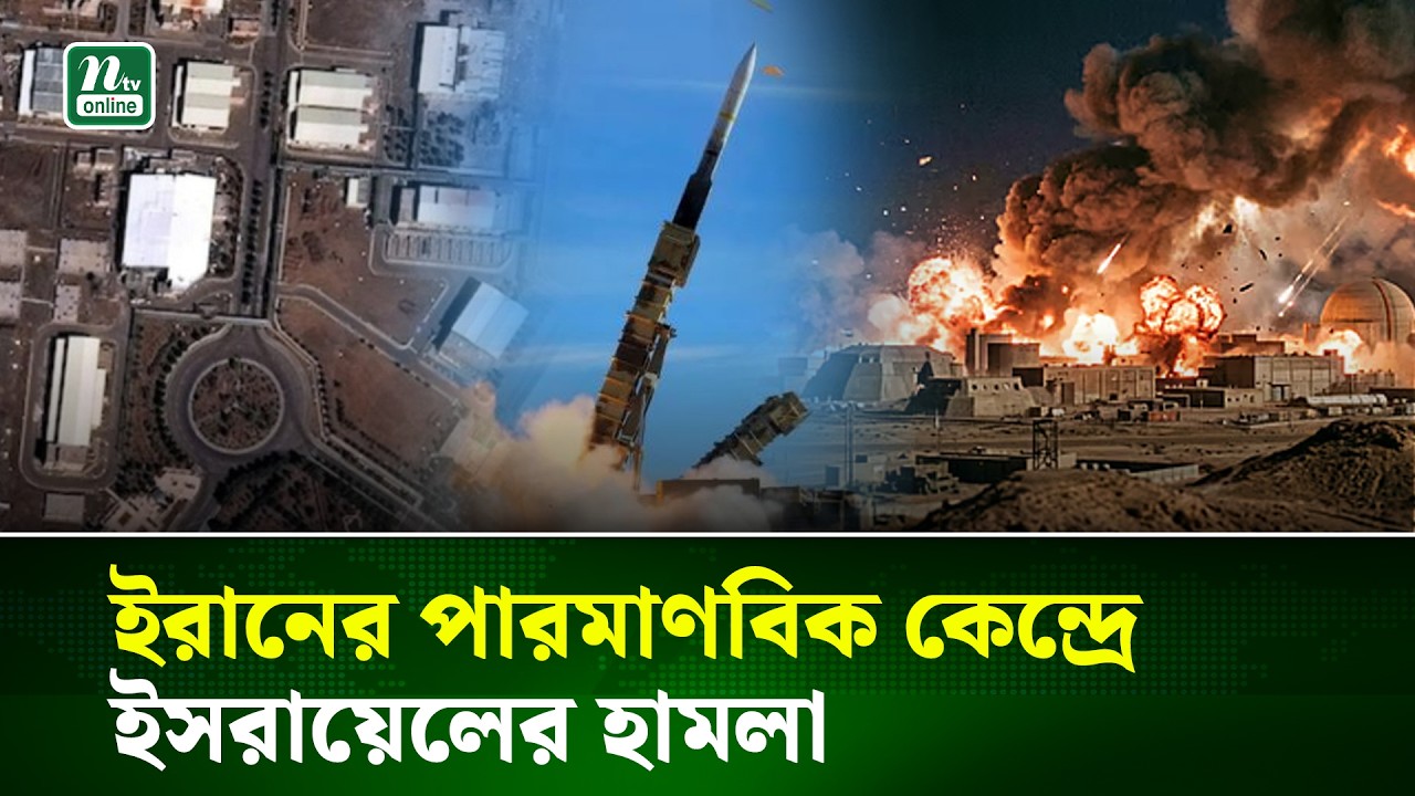 এবার ইরানের পারমাণবিক কর্মসূচি টার্গেট করল ইসরায়েল | Iran | Israel | War | NTV News