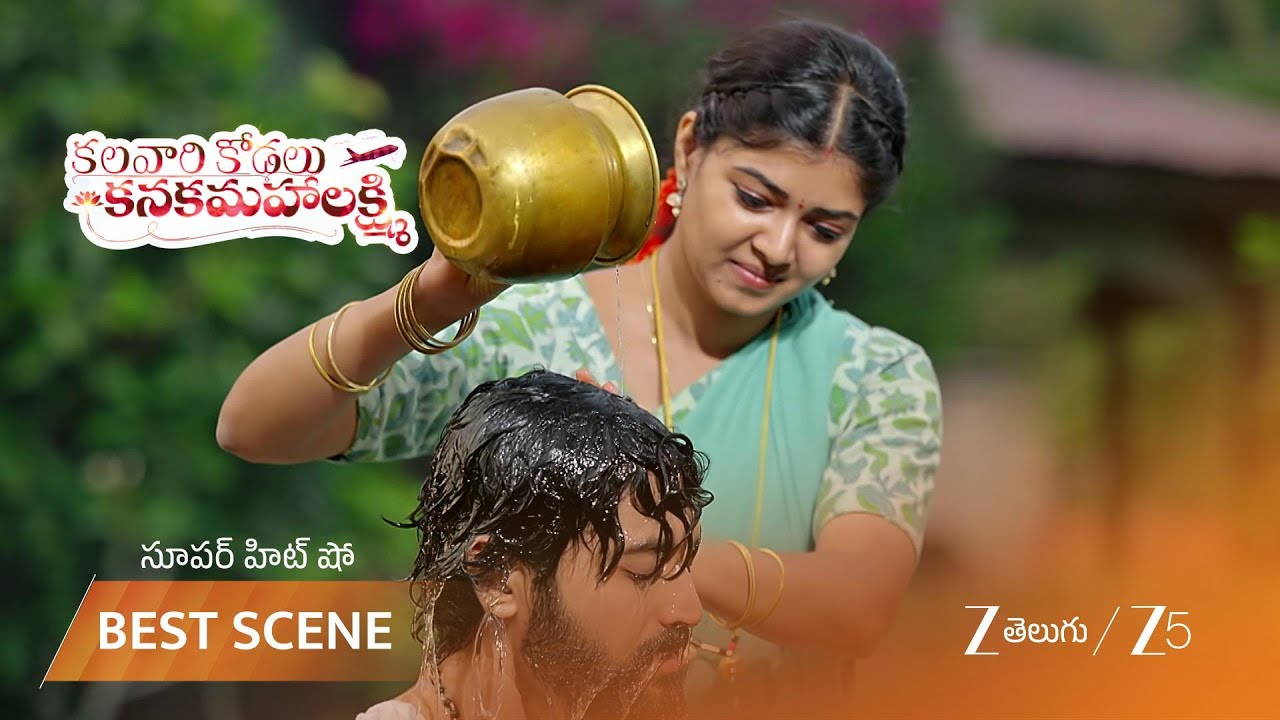KALAVARI KODALU KANAKAMAHALAKSHMI | విహారిని స్నానం చేయమని అడిగిన కనకం