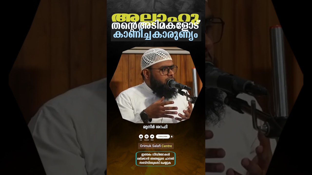 അല്ലാഹു തൻ്റെ അടിമകളോട് കാണിച്ച കാരുണ്യം | മുനീർ ശറഫി | SHORT CLIP | 15-07-2025