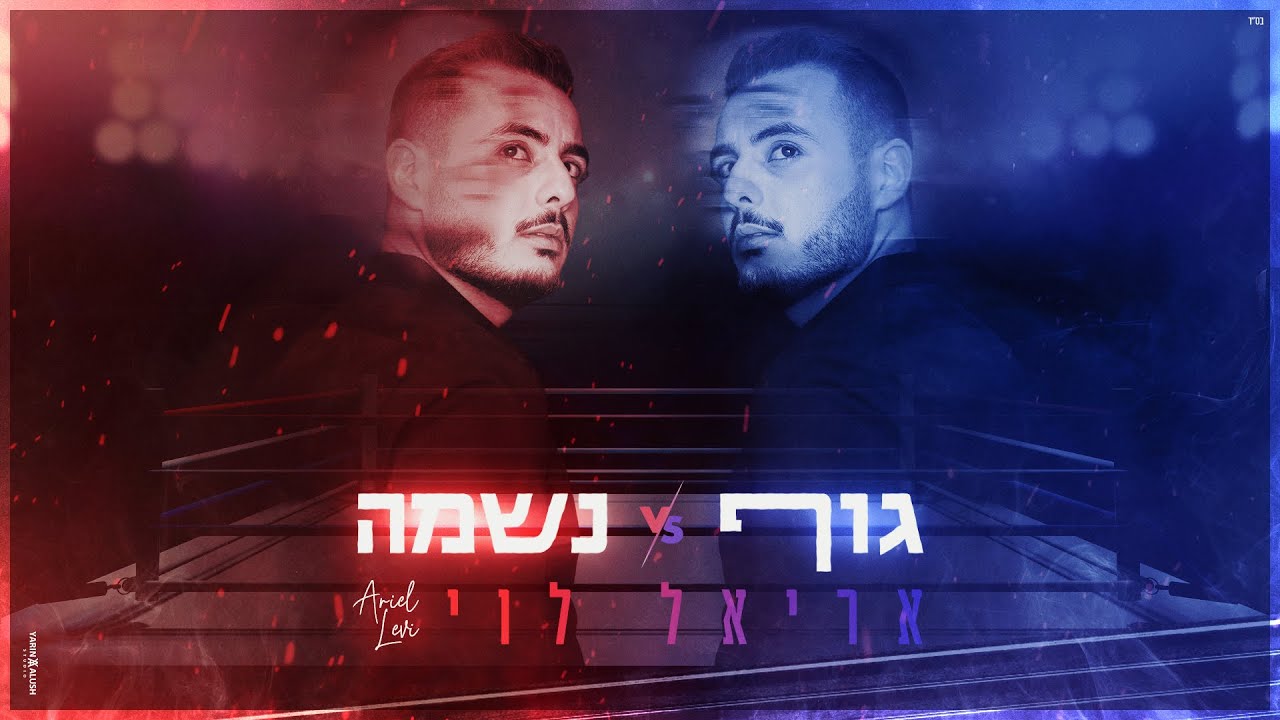 אריאל לוי - גוף VS נשמה | Ariel Levi - body VS soul  (prod.by Yaaqov Lamay)