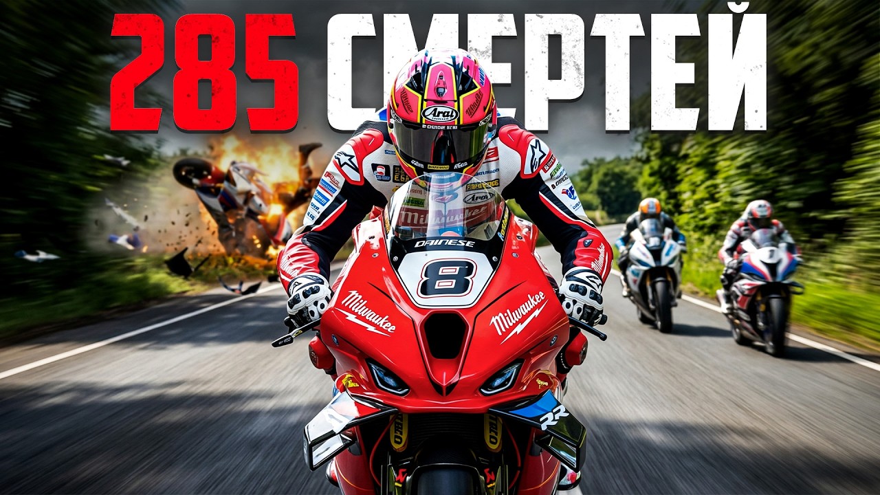 Безумие Самой Смертоносной Гонки В Мире: Isle of Man TT